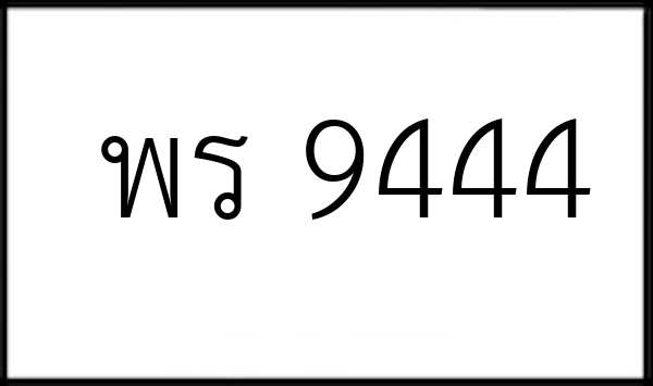 พร 9444
